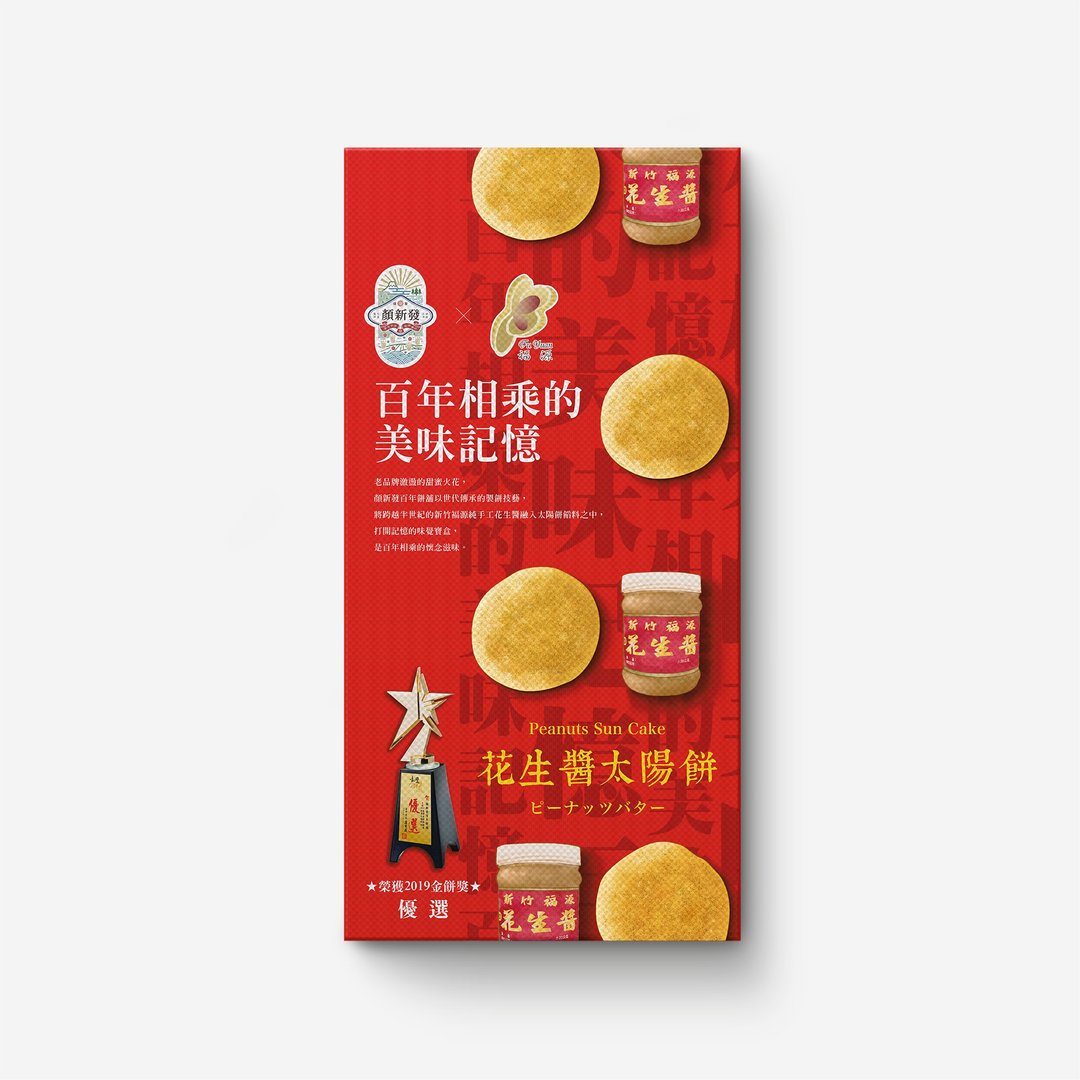 颜新发 福源花生酱太阳饼6入 - 蛋糕/甜点 - 其他材质 橘色