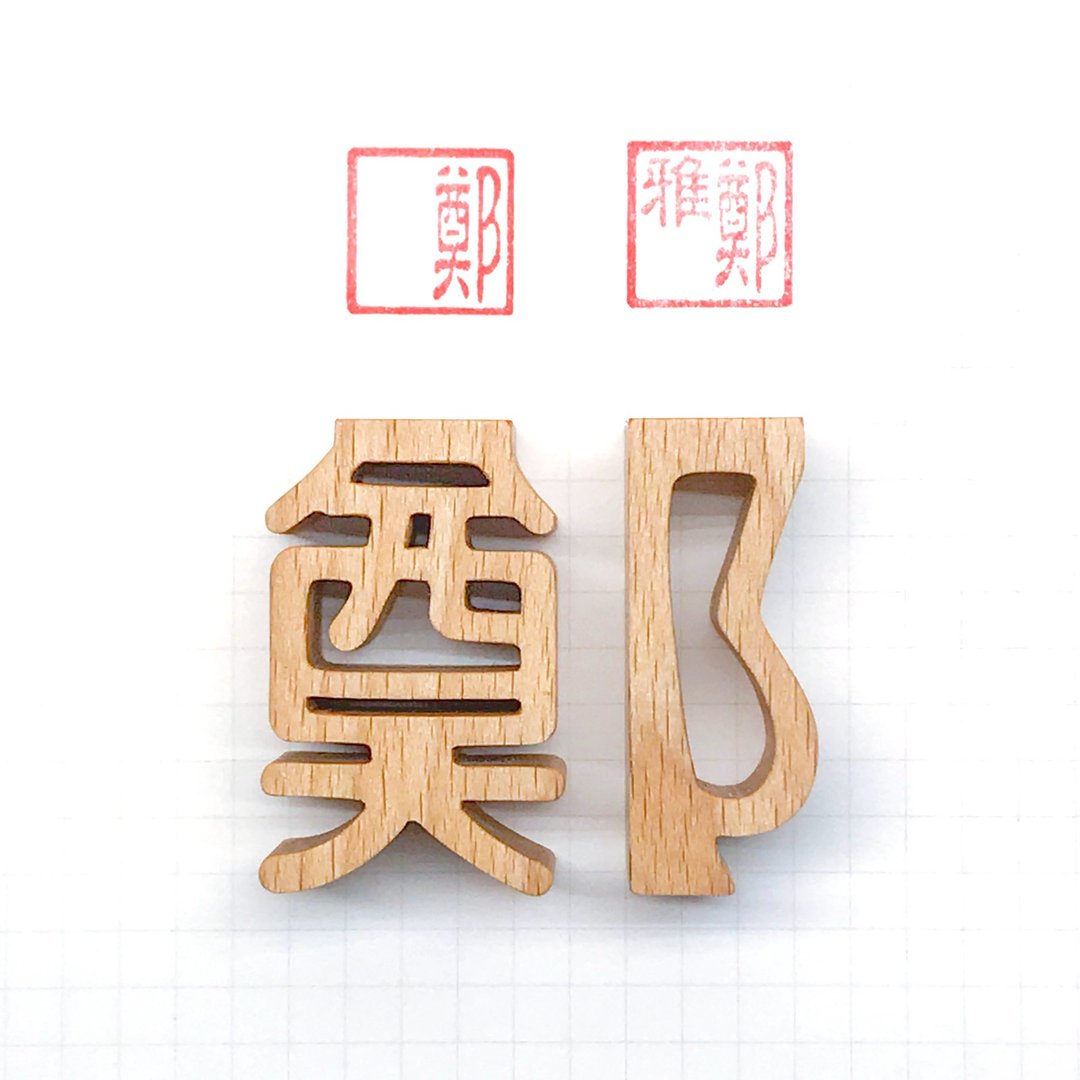 waga定制姓氏印章_郑 - 其他 - 木头 卡其色