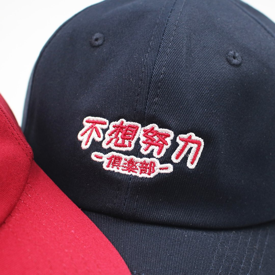 不想努力俱乐部 棒球帽 Dad Caps 老帽 - 帽子 - 棉 多色