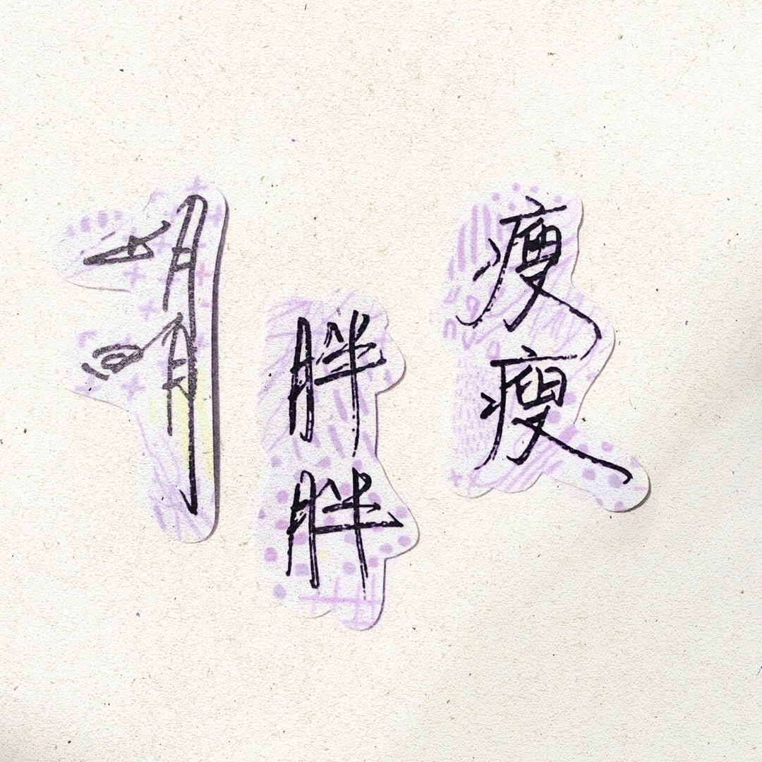 暖暖手写字 | 明明 胖胖 瘦瘦 I 柔雾透明贴纸 线条底纹 文字 - 贴纸 - 纸 