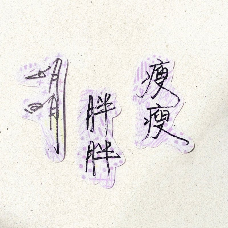 暖暖手写字 | 明明 胖胖 瘦瘦 I 柔雾透明贴纸 线条底纹 文字 - 贴纸 - 纸 