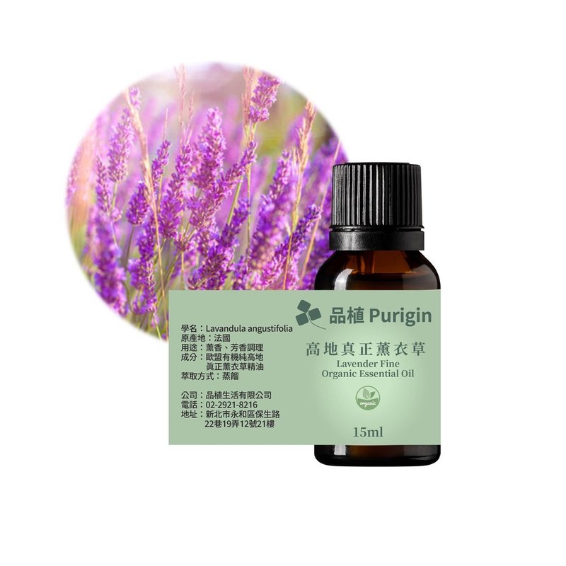 品植Purigin 高地真正薰衣草 欧盟有机精油 - 香薰/精油/线香 - 精油 