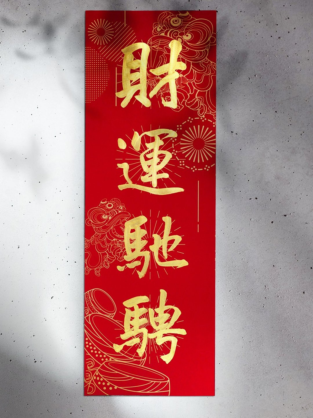 2/24 才出货！马年 16 款【超大四字春联 L 纸款。舞狮】书法 X 设计不撞联 - 红包/春联 - 纸 红色