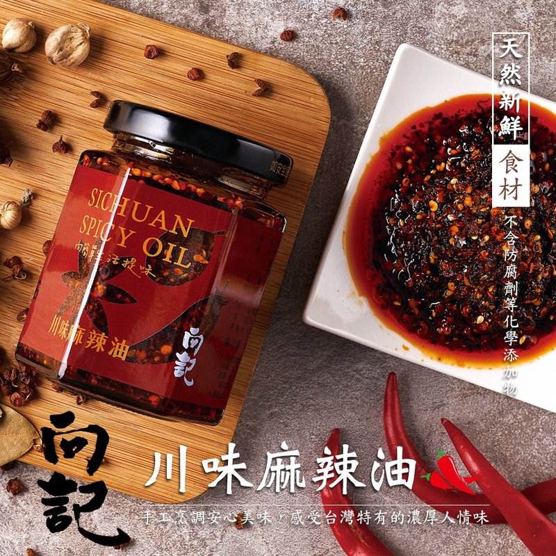 常温【向记】川味麻辣油-桃园十大伴手礼/酱料、罐头 - 酱料/调味料 - 其他材质 咖啡色