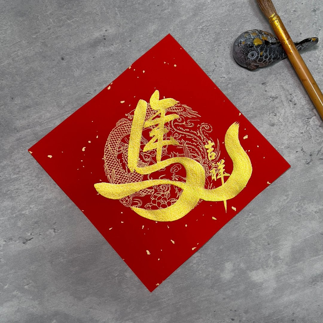 【静砚斋】手写春联斗方- 组合字(金字)多种纸款下单区 - 红包/春联 - 纸 红色