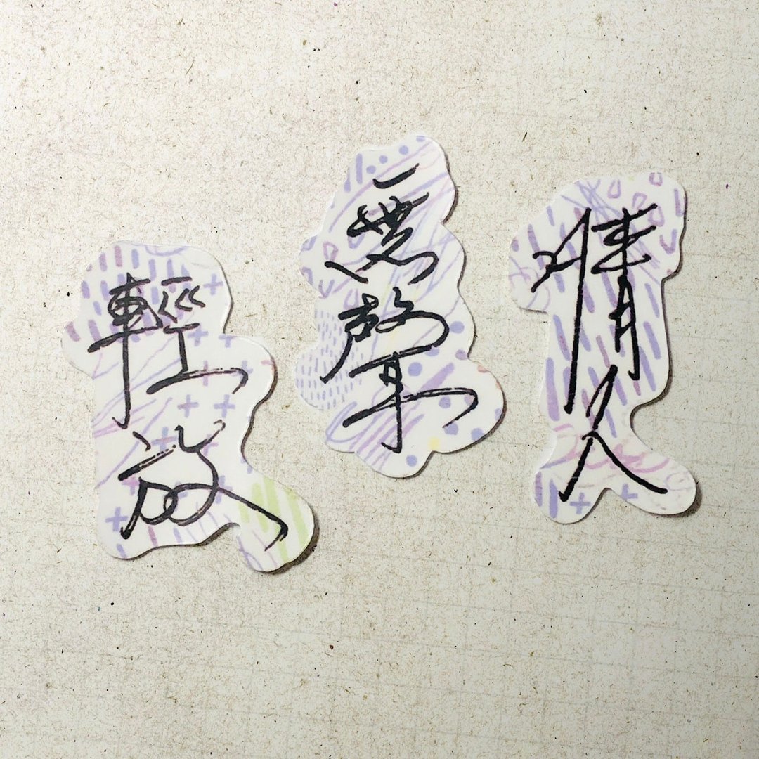 暖暖手写字 | 情人 无声 轻放 I 柔雾透明贴纸 线条底纹 文字手帐 - 贴纸 - 纸 