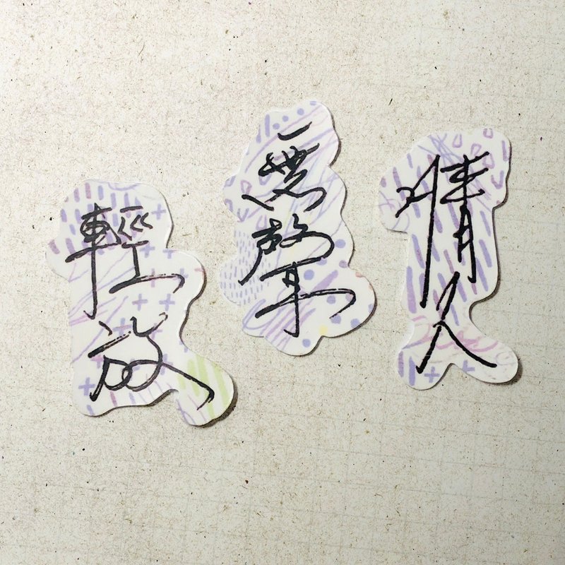 暖暖手写字 | 情人 无声 轻放 I 柔雾透明贴纸 线条底纹 文字手帐 - 贴纸 - 纸 