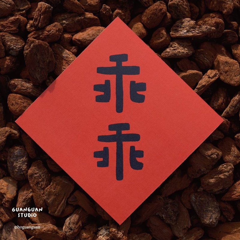 乖乖-马年春联 方斗 2026 新年 马年 Happy New Year 台湾 - 红包/春联 - 纸 红色