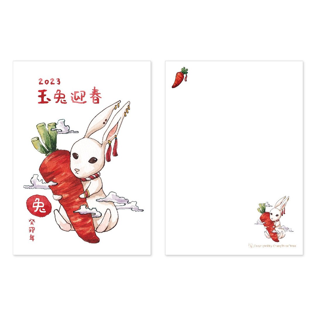 【明信片】- 2023兔年贺卡 萝卜兔/贺卡/灯笼/兔子/112年 - 卡片/明信片 - 纸 
