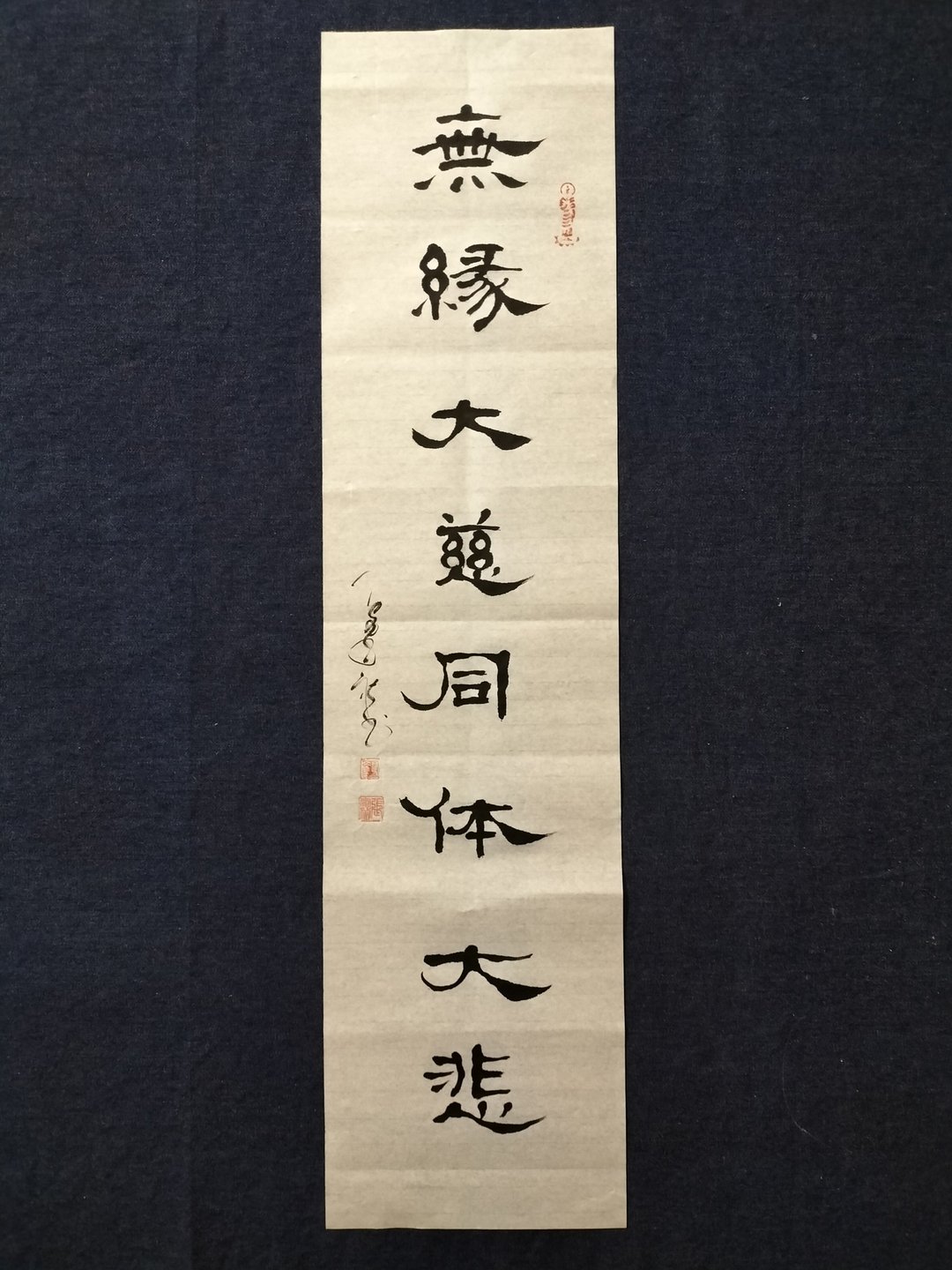 无缘大慈同体大悲  隶书  未裱 - 墙贴/壁贴 - 纸 白色
