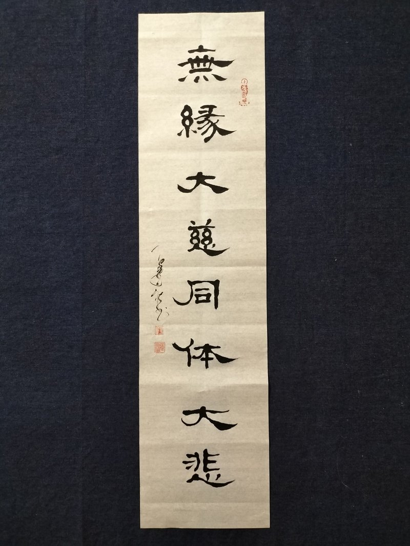 无缘大慈同体大悲  隶书  未裱 - 墙贴/壁贴 - 纸 白色