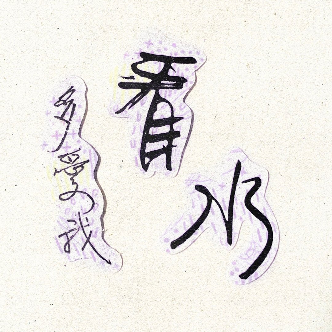 暖暖手写字 | 看 水 多爱我 I 柔雾透明贴纸 台湾话谚语文字 - 贴纸 - 纸 