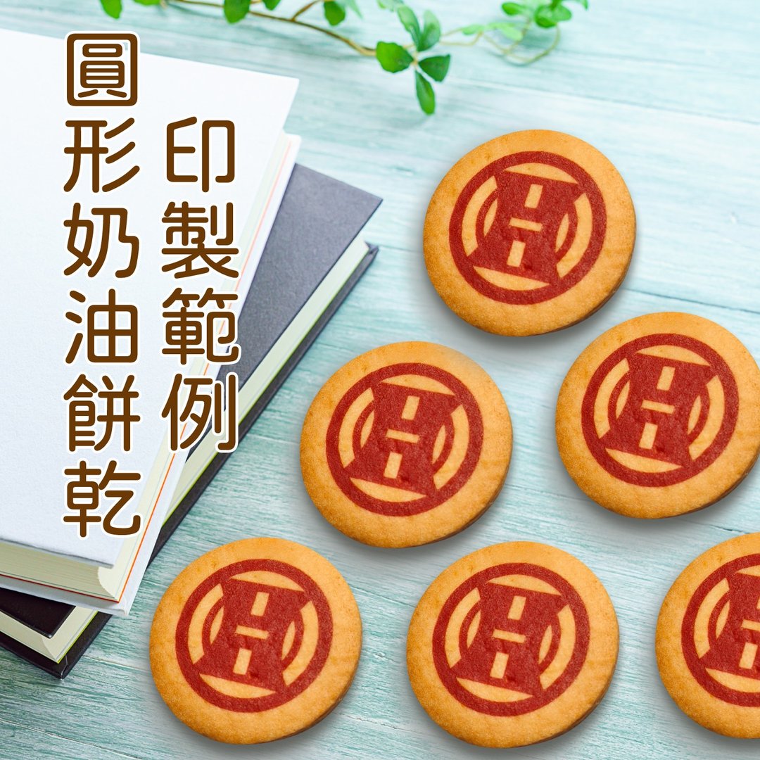 【定制化】圆形印制奶油饼干_减糖配方_活动/庆生/发表会/应援 - 手工饼干 - 新鲜食材 