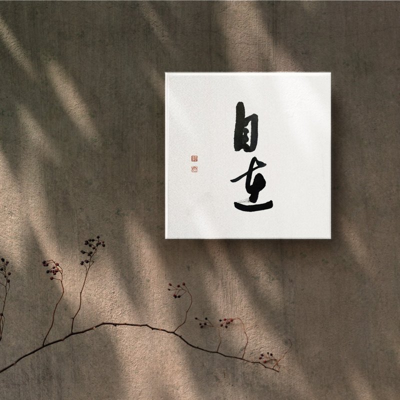 |自在| 书法 手写字 无框画/油画/复制画/装饰画 疗愈空间 - 海报/装饰画/版画 - 棉．麻 