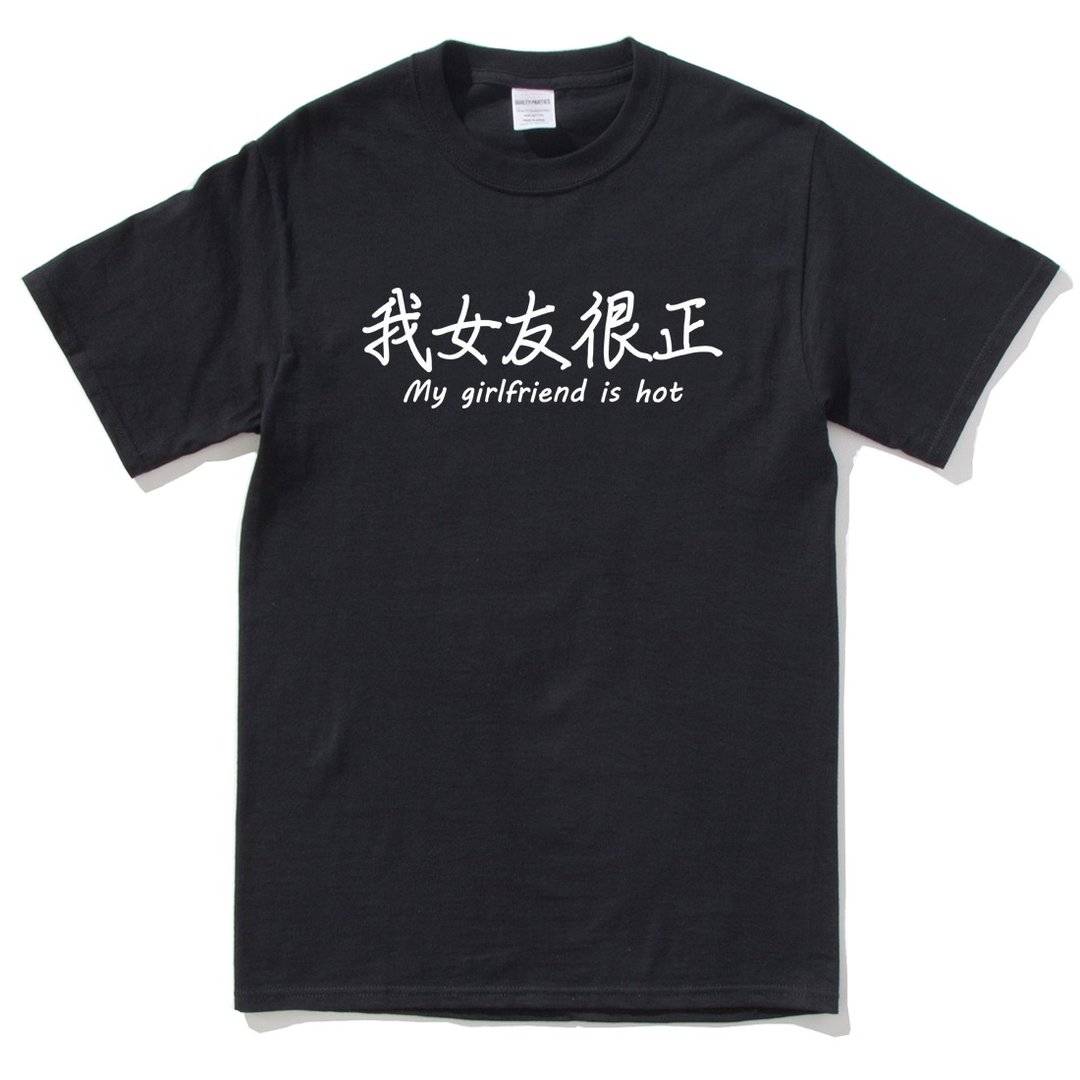 我女友很正 短袖T恤 黑色 汉字中文日文文青清新设计趣味礼物情侣情人 - 男装上衣/T 恤 - 棉 黑色