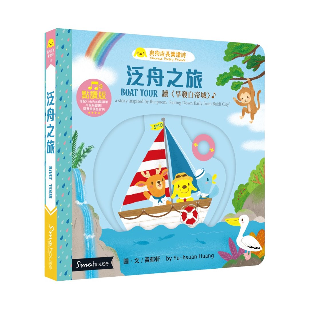 【点读版】泛舟之旅 : 读 早发白帝城 - 儿童绘本/图书 - 纸 