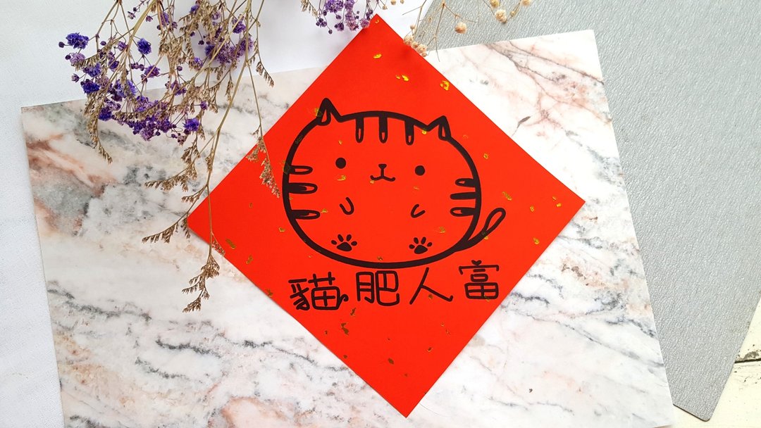 猫咪过年春联 - (猫肥人富) - 红包/春联 - 纸 红色