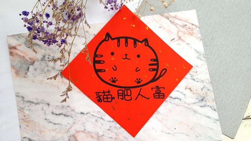 猫咪过年春联 - (猫肥人富) - 红包/春联 - 纸 红色