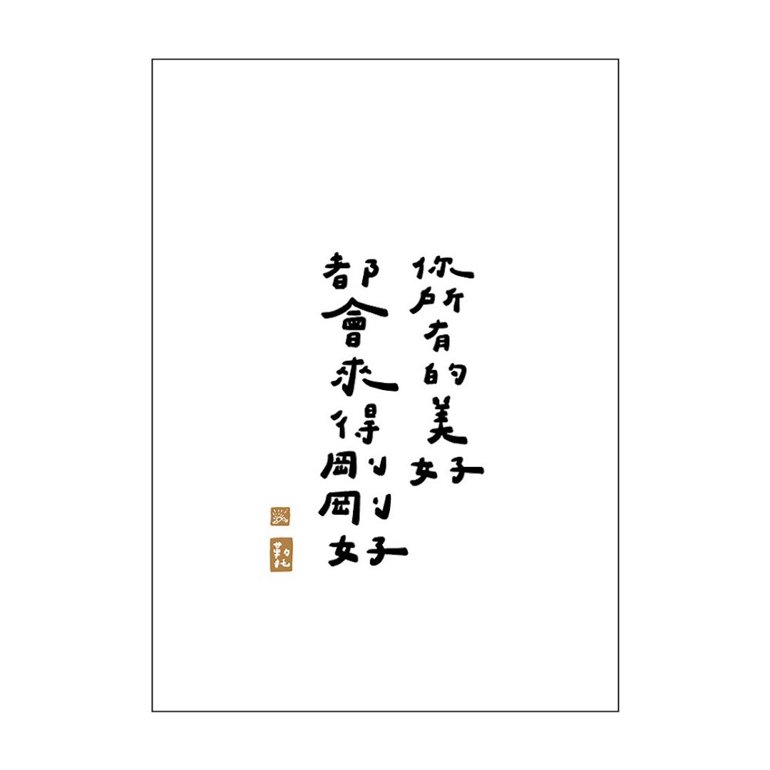 【文字海报】刚刚好的美好－勒托写字 - 海报/装饰画/版画 - 纸 