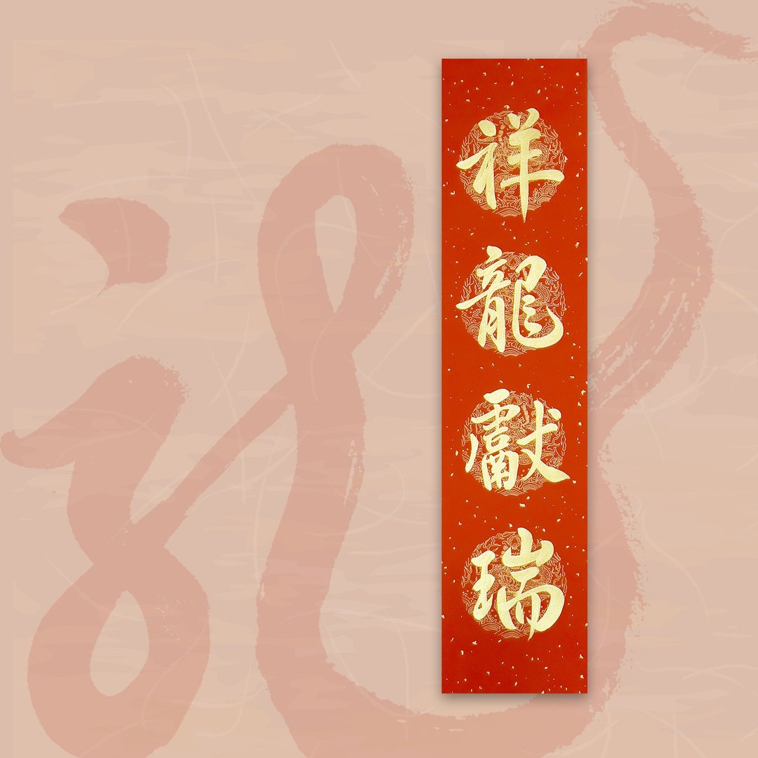 【2024 金龙年】手写四言春条/手写春联/可定制内容 - 祥龙献瑞 - 红包/春联 - 纸 红色