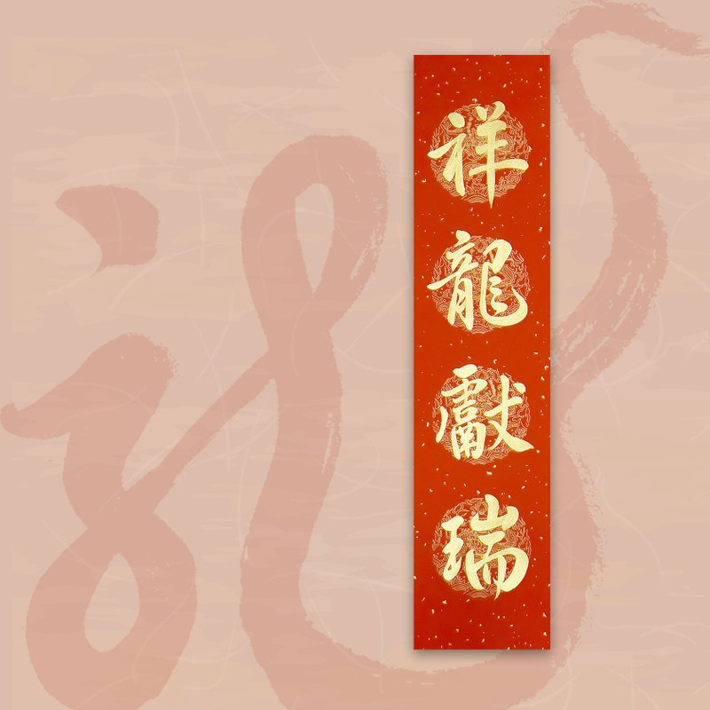 【2024 金龙年】手写四言春条/手写春联/可定制内容 - 祥龙献瑞 - 红包/春联 - 纸 红色