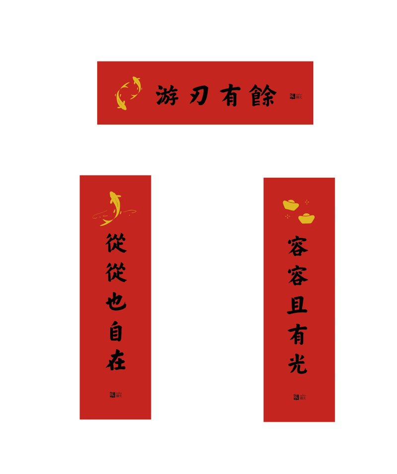 2026马年五字春联3入对组 游刃有余 从从也自在 容容且有 - 红包/春联 - 纸 