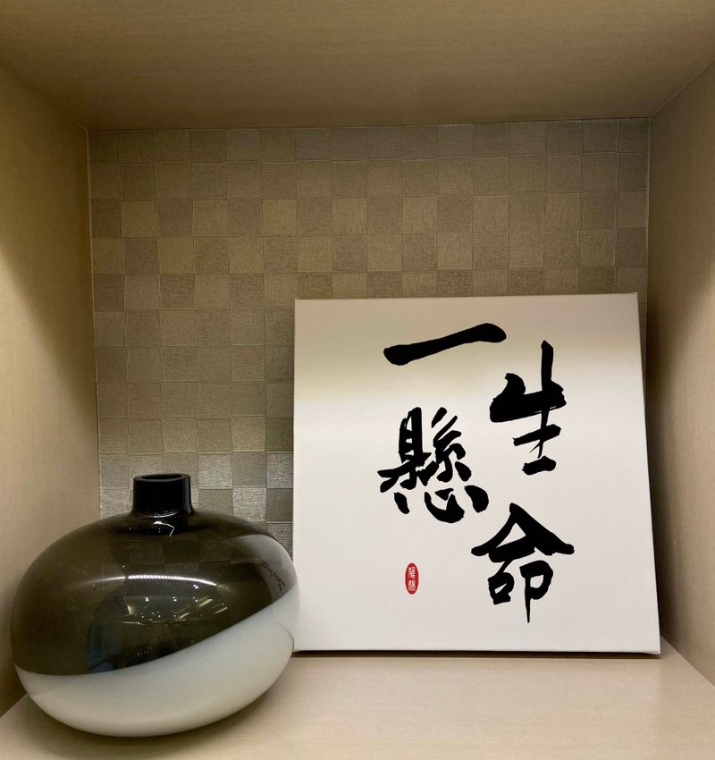 一生悬命 书法无框画 挂画 油画布 开店 贺礼 居酒屋 开业 可定制 - 海报/装饰画/版画 - 纸 白色