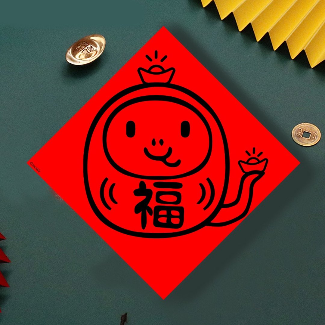 现货免等 蛇年有福不倒翁 原创设计春联 新年快乐过年风水财运桃 - 墙贴/壁贴 - 纸 红色