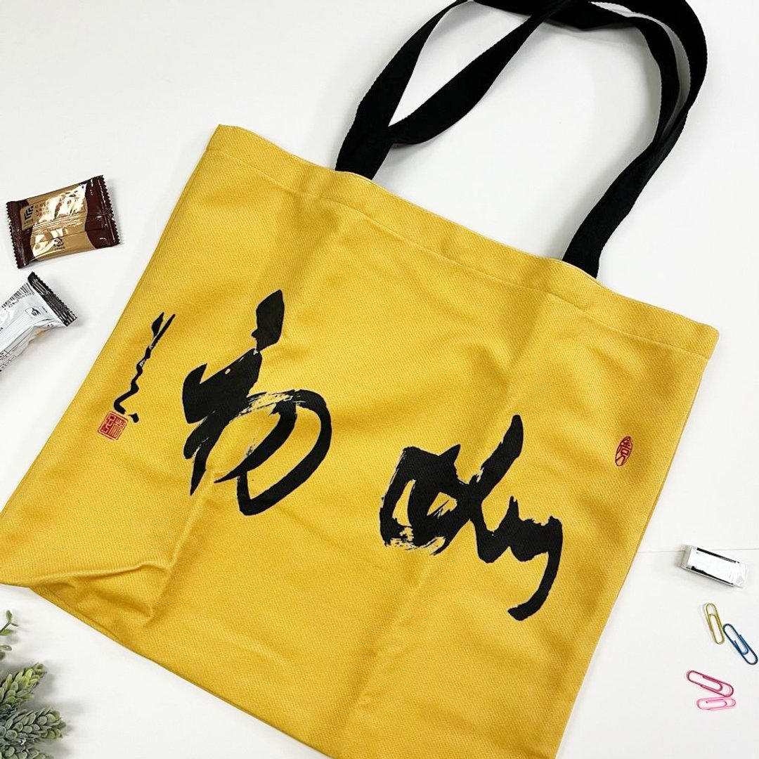 【Tote Bag - 题字系列】如初(行楷) - 侧背包/斜挎包 - 棉 