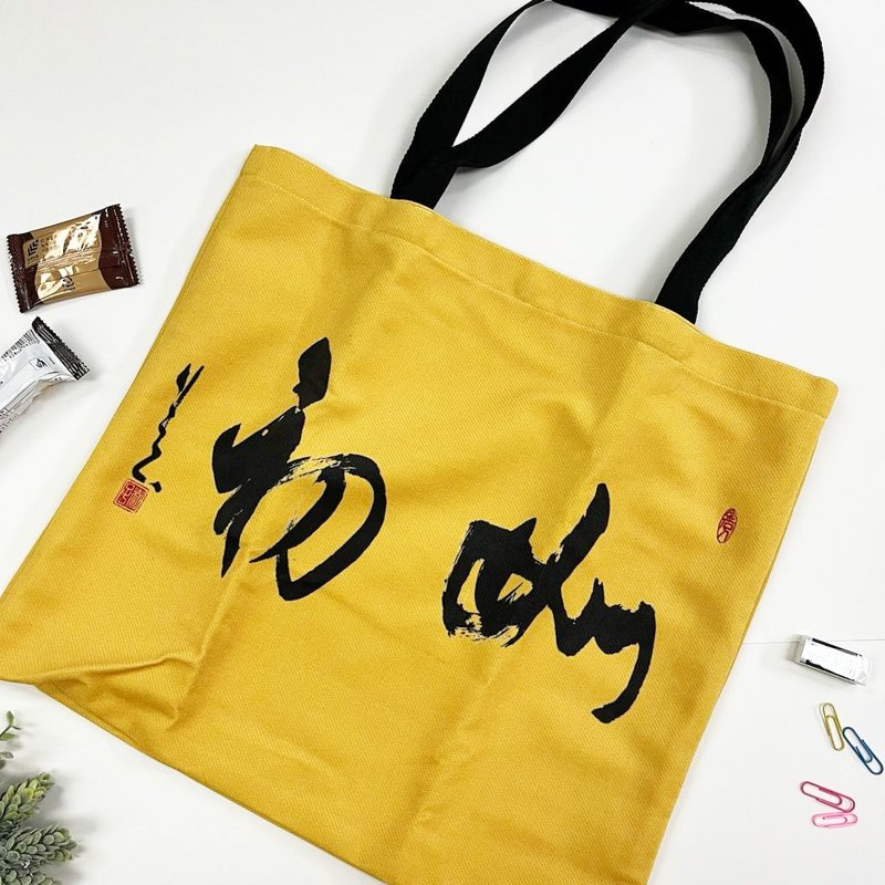 【Tote Bag - 题字系列】如初(行楷) - 侧背包/斜挎包 - 棉．麻 