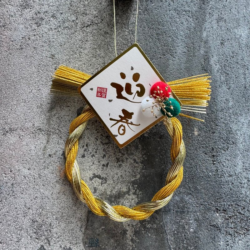 马年喜气来 金喜满满迷你注连绳 门口挂饰 马上安好 马上好心晴 - 干燥花/捧花 - 其他材质 金色