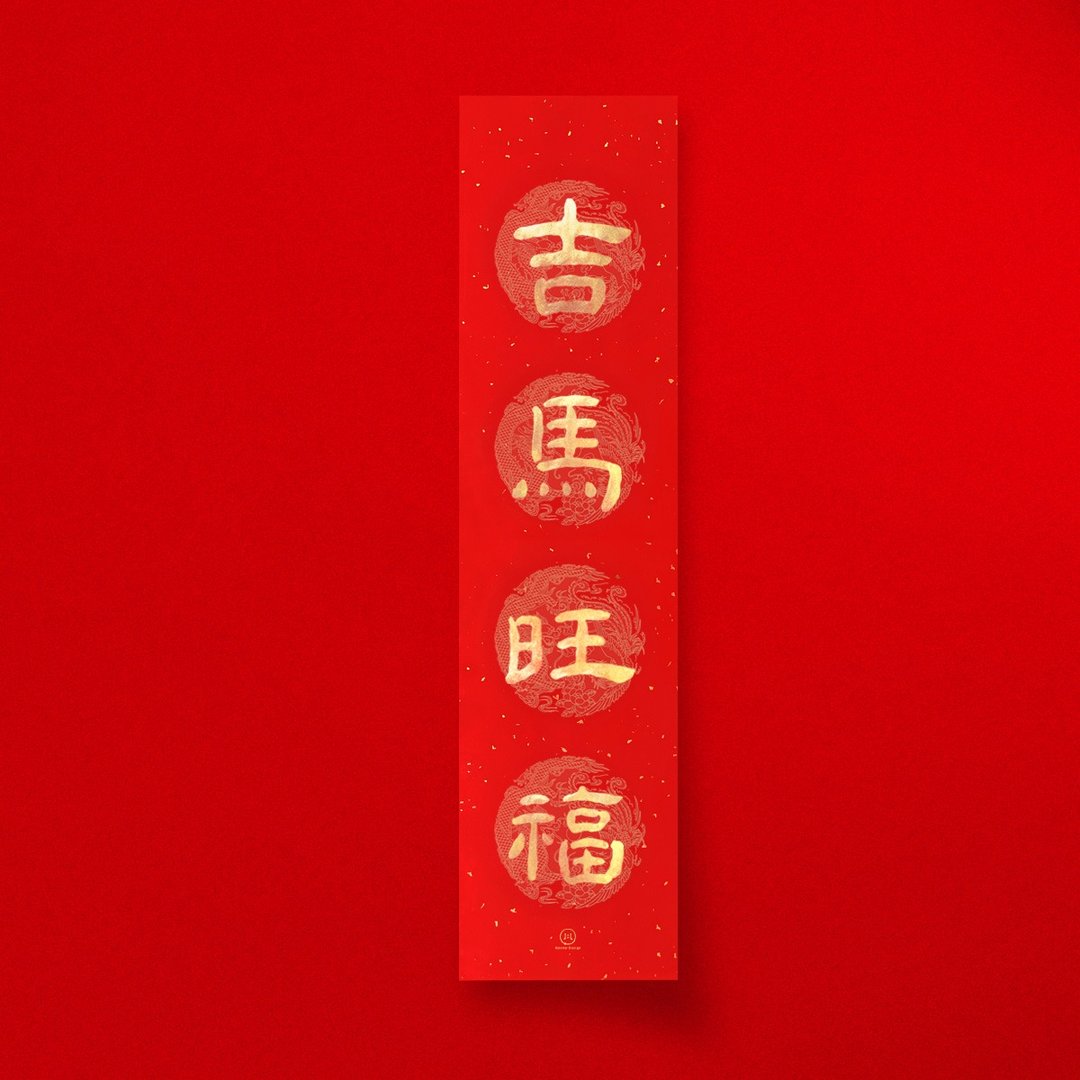 隶书【吉马旺福】四字手写春联 2026马年直式春条 入厝开店送礼 - 红包/春联 - 纸 红色