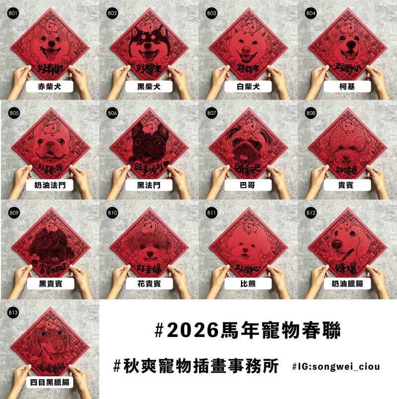 2026 秋爽马年宠物 春联 方春 狗狗全系列 - 红包/春联 - 纸 