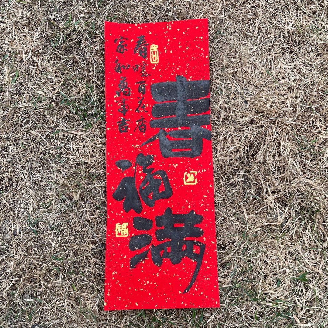 【春福满】【富贵春】手写春联 - 红包/春联 - 纸 