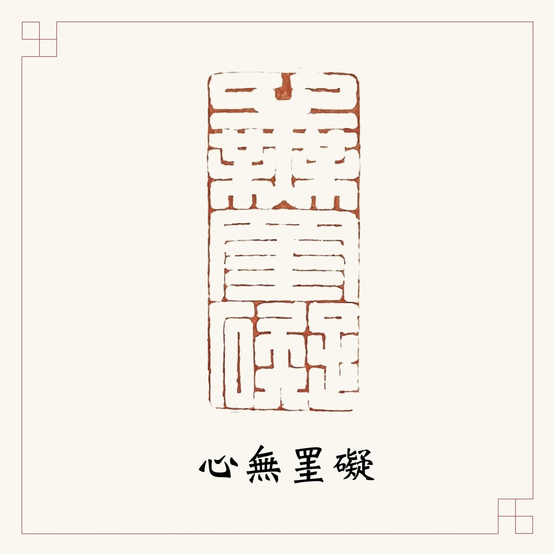 手工刻印闲章 • 心无罣碍 • 书画 / 经书用章 - 印章/印台 - 石头 红色