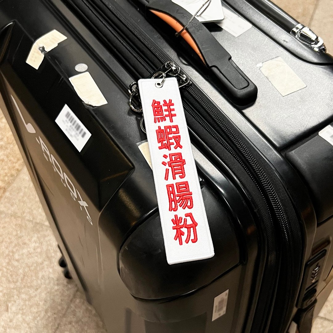 JS060~ 【鲜虾滑肠粉】点心挂牌刺绣匙扣 /行李吊牌/ 香港特色/ - 行李吊牌 - 绣线 