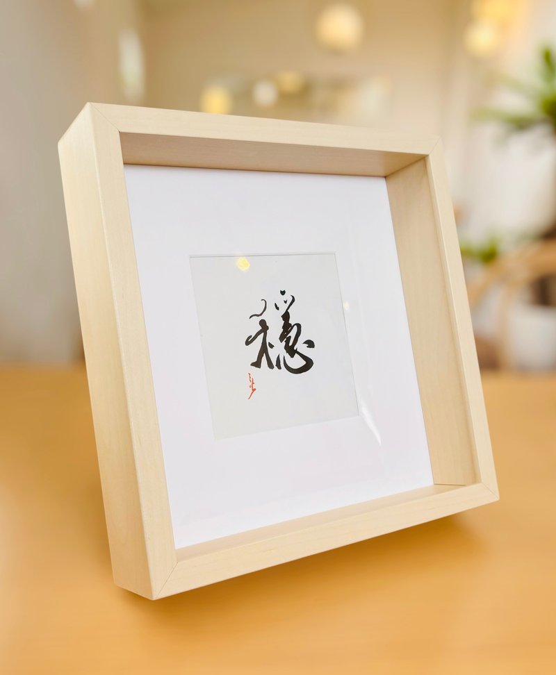 【焱墨】稳丨手写书法小品 - 海报/装饰画/版画 - 纸 橘色