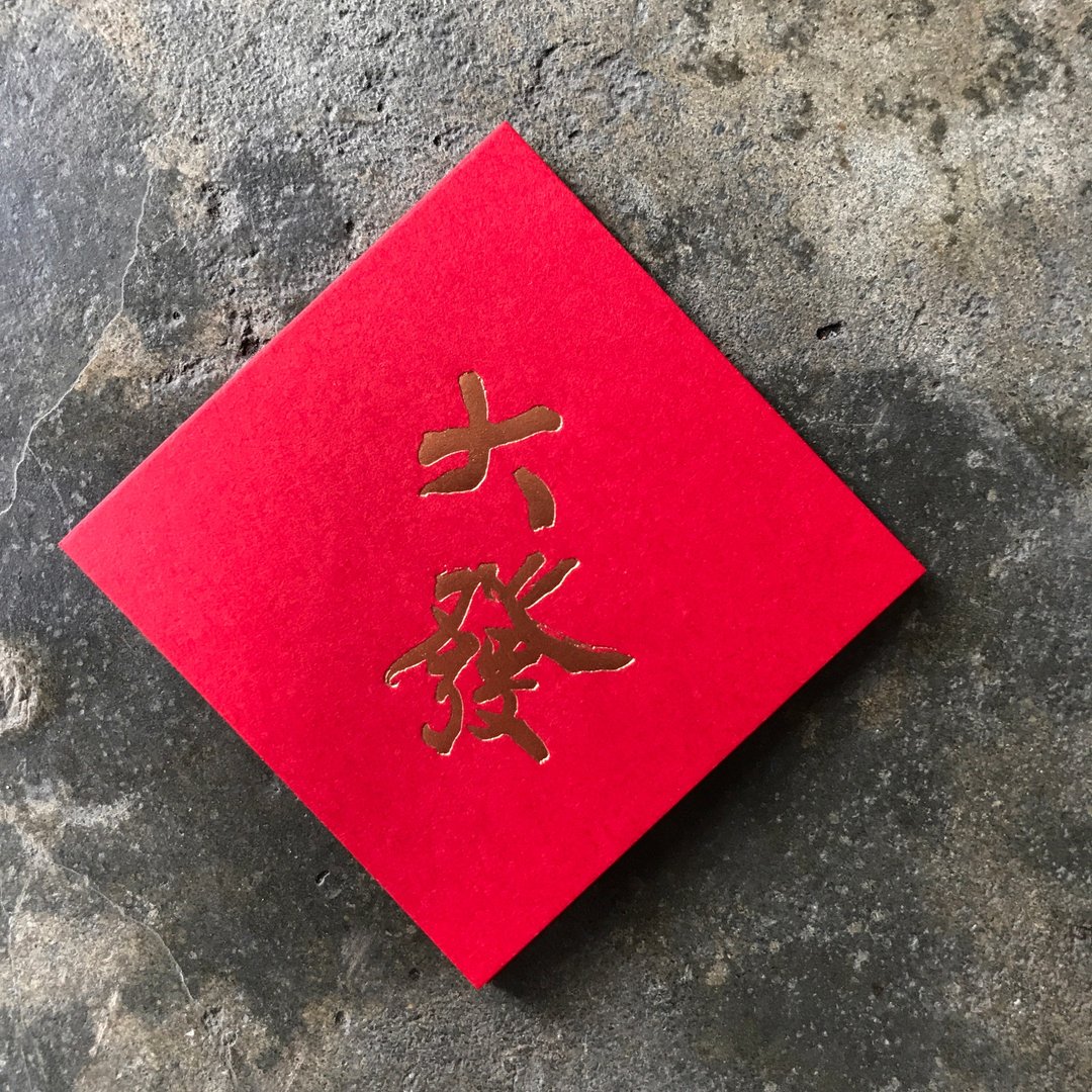 马年春联斗方/大发/二入/当代罗启伦/6cm - 红包/春联 - 纸 红色