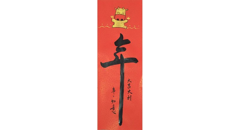 定制(陈椿桦)-牛年大吉大利  事事如意(38cmx81cm)+2021辛丑牛-金牛迎春转干坤(牛图) - 红包/春联 - 纸 红色