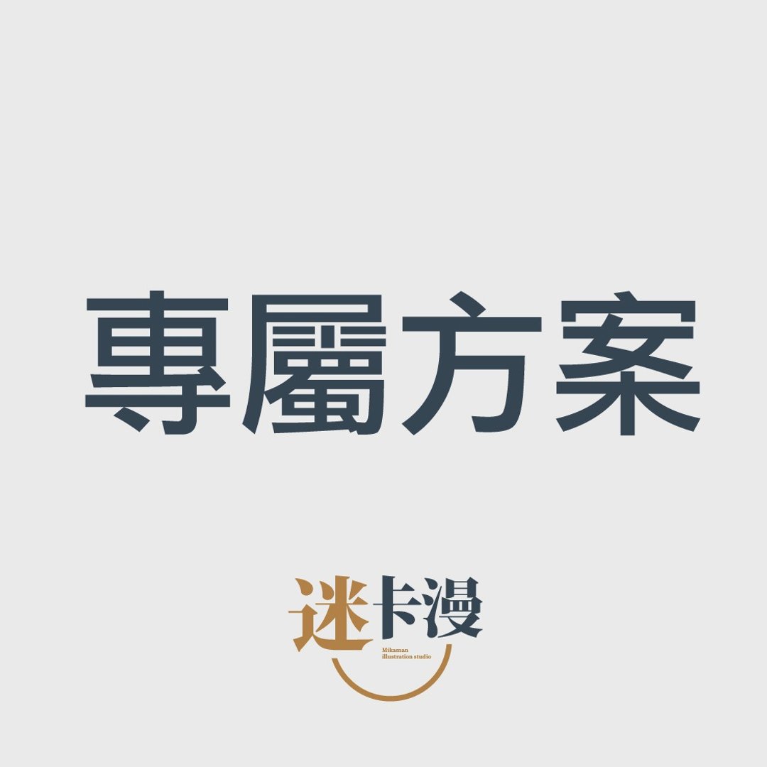 Willcool专属方案  正常版漫画服务 - 电子档 - 订制画像 - 其他材质 