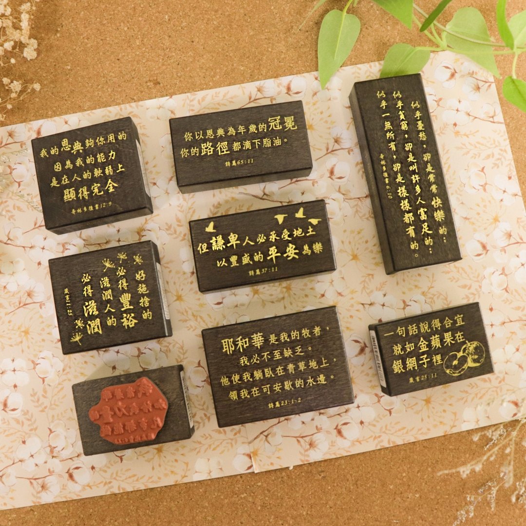 圣经经文印章 黑色系 - 印章/印台 - 其他材质 