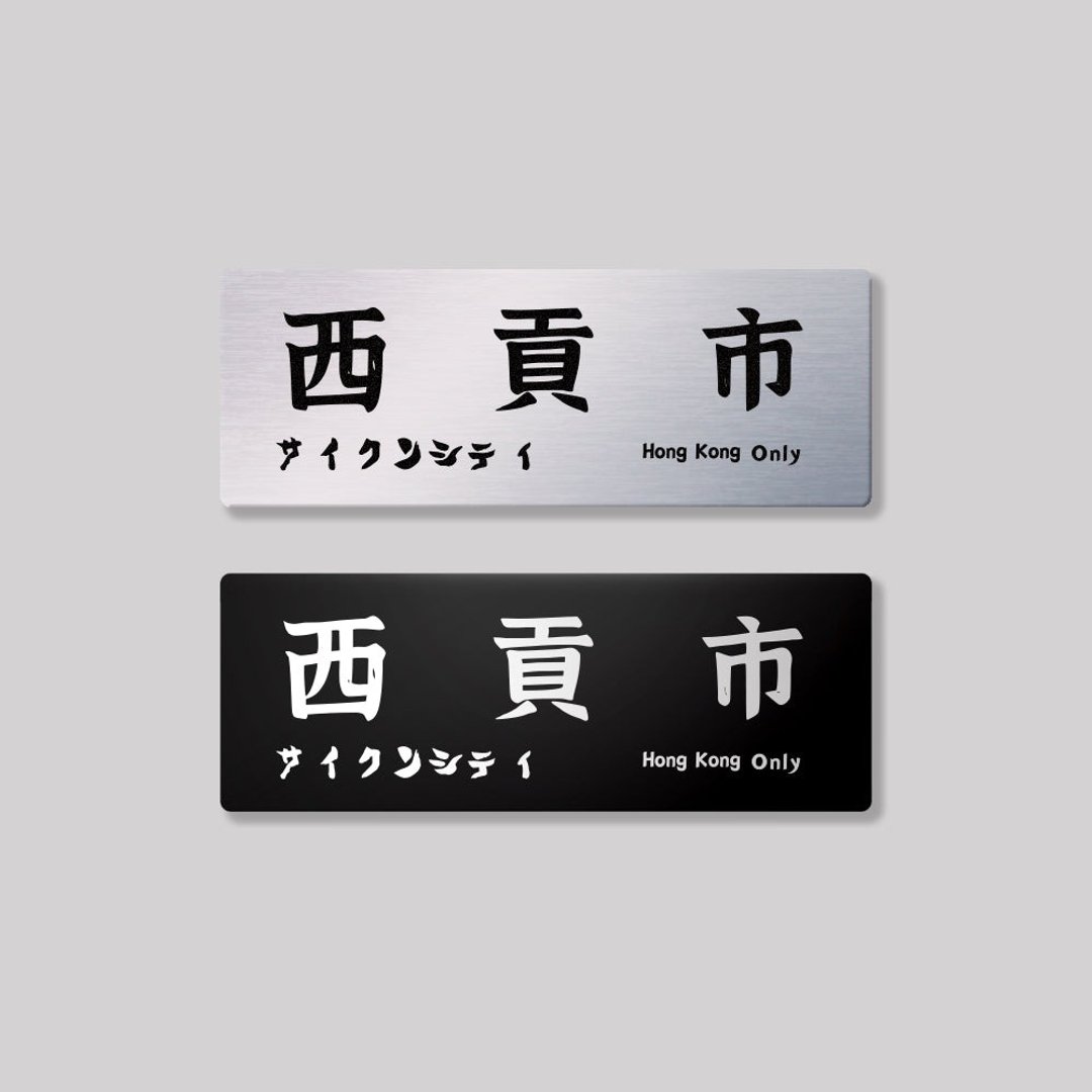 新界/西贡区/铝牌饰贴 SunBrother孙氏兄弟 - 贴纸 - 铝合金 