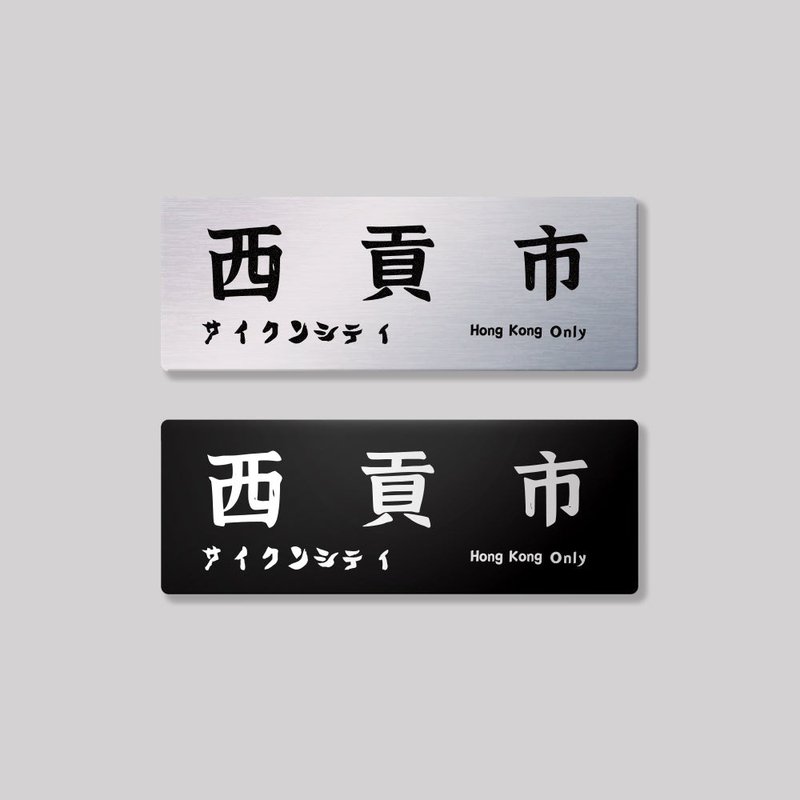 新界/西贡区/铝牌饰贴 SunBrother孙氏兄弟 - 贴纸 - 铝合金 