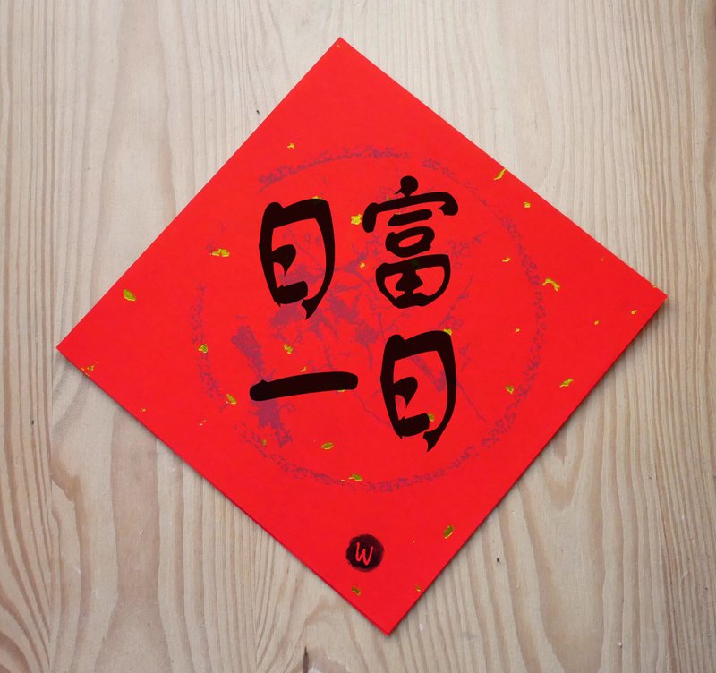 新年快乐 恭喜发财 龙年春联 日富一日 春联_洛可可草莓 WELKIN - 红包/春联 - 纸 