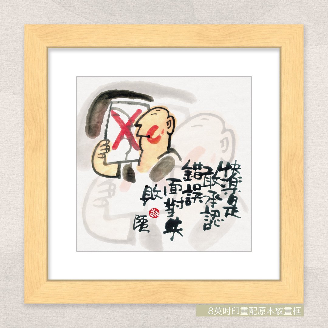 数码微喷版画 -【快乐是敢承认错误 面对失败】-ac-4007 - 海报/装饰画/版画 - 纸 