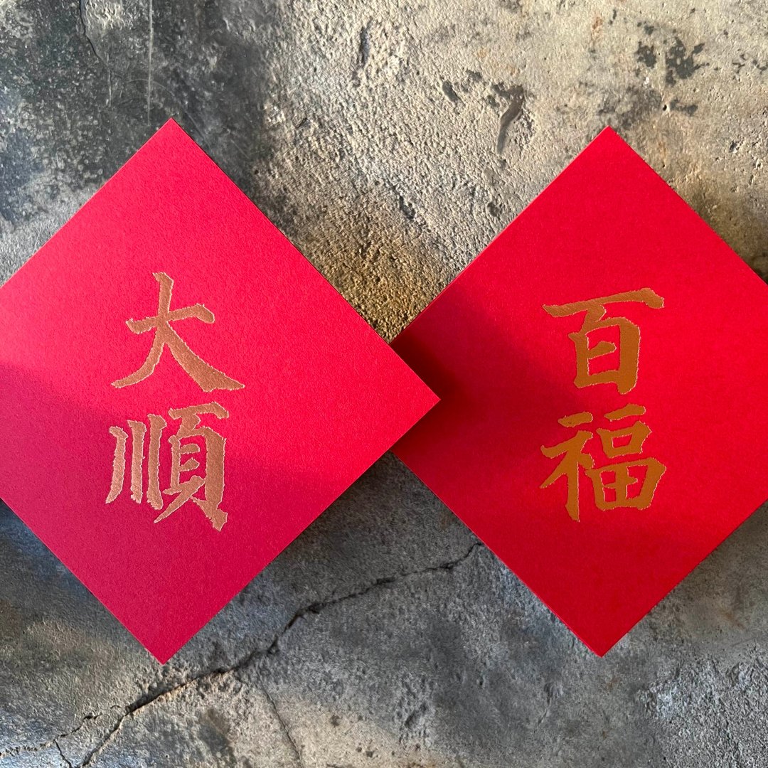 羊年开运春联斗方/百福、大顺/唐代颜真卿多宝塔碑/11cm - 红包/春联 - 纸 红色