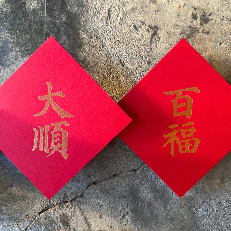 马年开运春联斗方/百福、大顺/唐代颜真卿多宝塔碑/11cm - 红包/春联 - 纸 红色