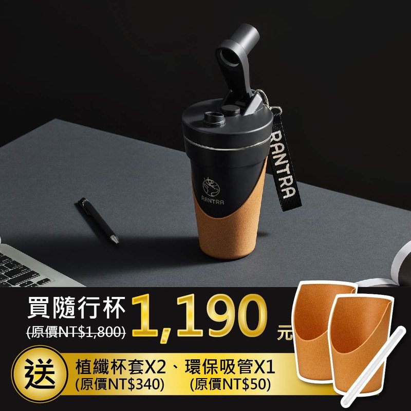 Rantra 曙光系列 随行杯750ml - 时尚黑 赠杯套*2+吸管*1+提绳*1 - 水瓶/水壶 - 不锈钢 黑色