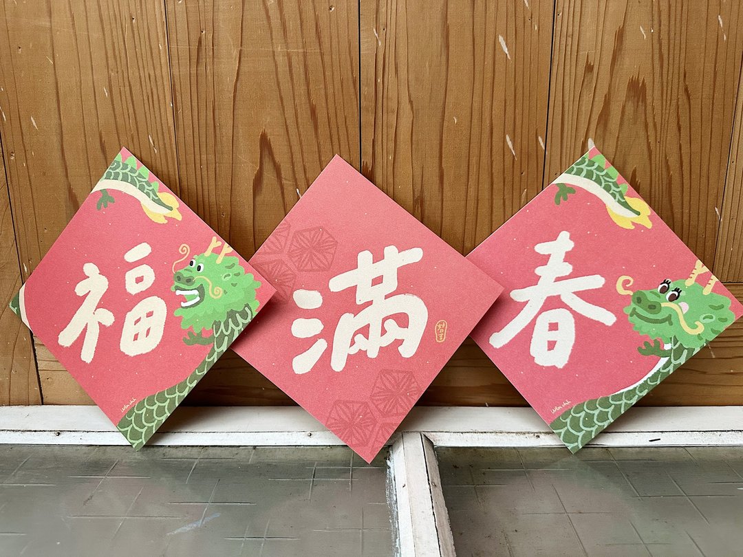 春到福到 满字到 _三入优惠组 2024龙年春联斗方_也是明信片 - 红包/春联 - 纸 红色