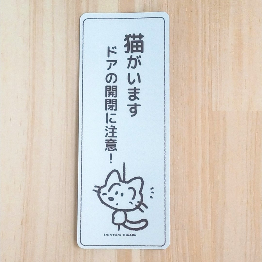 开门请小心 猫咪贴纸 - 贴纸 - 其他材质 
